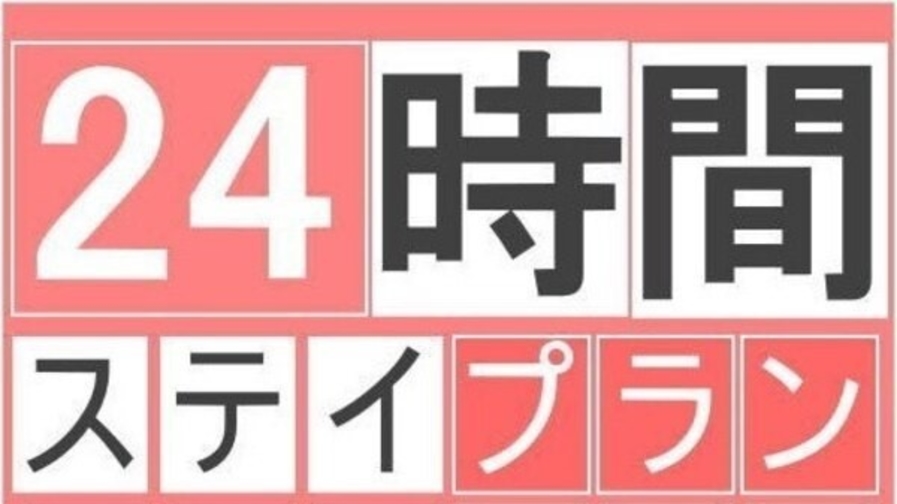 【13時チェックイン・13時チェックアウト！】24時間ゆったりステイ朝食付きプラン